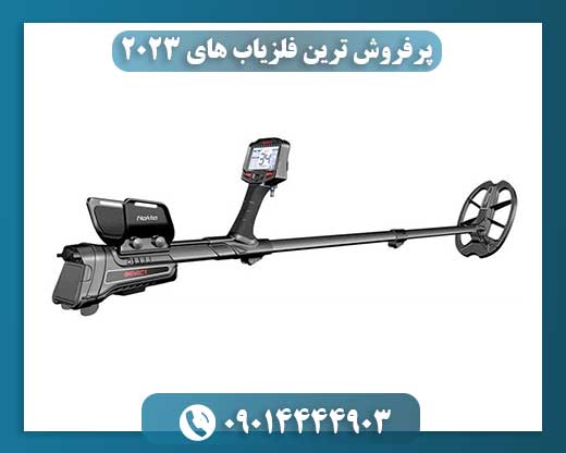 پرفروش ترین فلزیاب های ۲۰۲۳ 09014444903