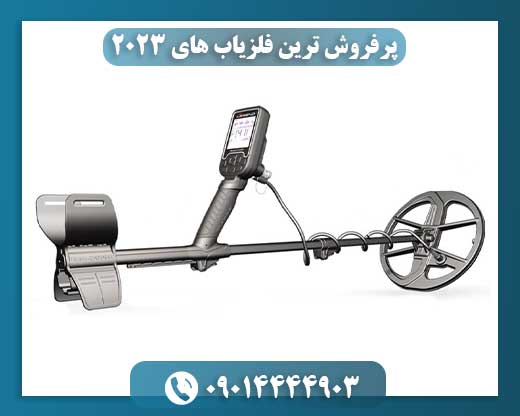 پرفروش ترین فلزیاب های ۲۰۲۳ 09014444903