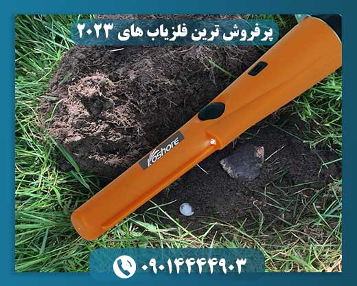 پرفروش ترین فلزیاب های ۲۰۲۳ 09014444903