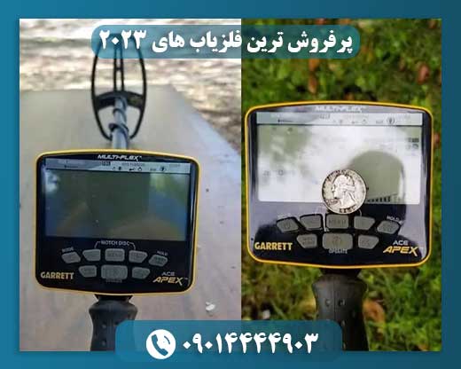 پرفروش ترین فلزیاب های ۲۰۲۳ 09014444903