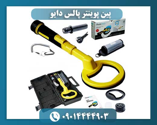 پین پوینتر پالس دایو 09014444903