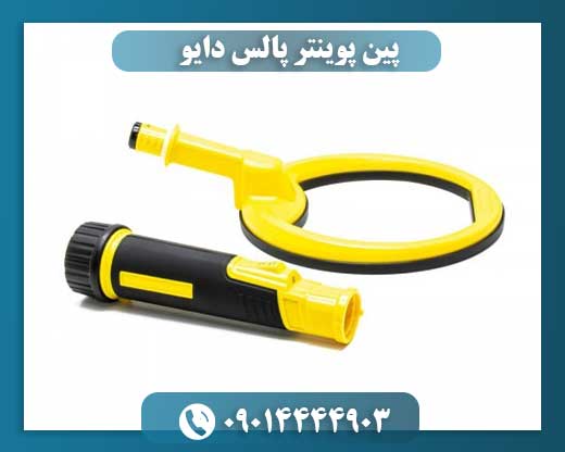 پین پوینتر پالس دایو 09014444903