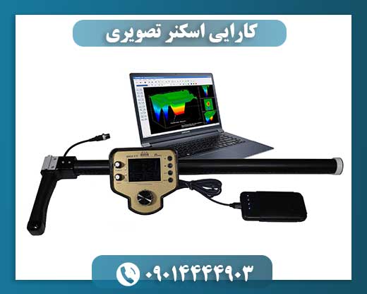 کارایی اسکنر تصویری 09014444903