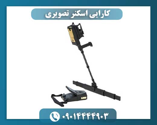 کارایی اسکنر تصویری 09014444903