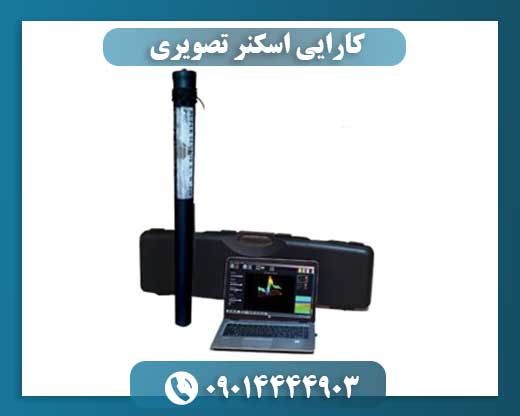 کارایی اسکنر تصویری 09014444903