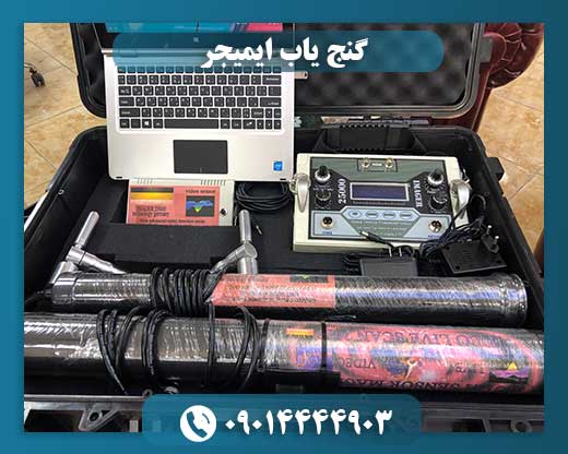 گنج یاب ایمیجر 09014444903
