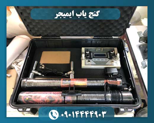 گنج یاب ایمیجر 09014444903