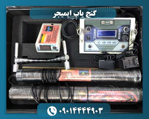 گنج یاب ایمیجر 09014444903