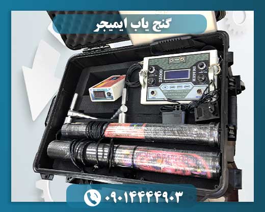 گنج یاب ایمیجر 09014444903