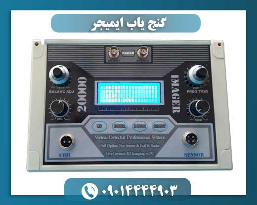 گنج یاب ایمیجر 09014444903