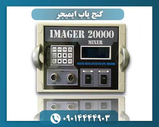 گنج یاب ایمیجر 09014444903