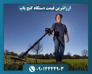 ارزانترین قیمت دستگاه گنج یاب 09014444903