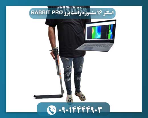 اسکنر ۱۶ سنسوره رابیت پرو RABBIT PRO 09014444903
