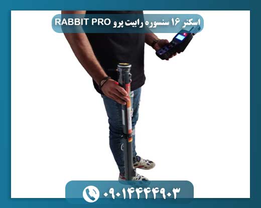 اسکنر ۱۶ سنسوره رابیت پرو RABBIT PRO 09014444903