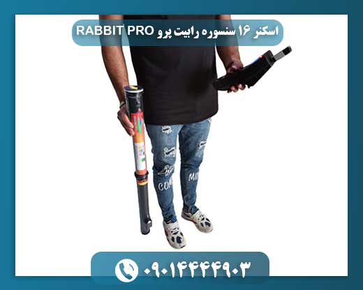 اسکنر ۱۶ سنسوره رابیت پرو RABBIT PRO 09014444903