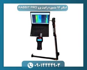 اسکنر ۱۶ سنسوره رابیت پرو RABBIT PRO 09014444903