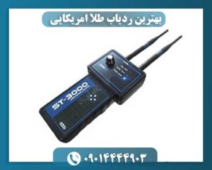 بهترین ردیاب طلا امریکایی 09014444903