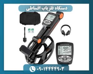 دستگاه فلزیاب اقساطی 09014444903