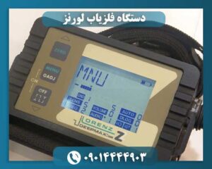 دستگاه فلزیاب لورنز 09014444903
