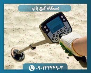 دستگاه گنج یاب 09014444903