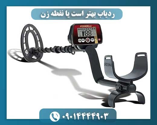 ردیاب بهتر است یا نقطه زن 09014444903