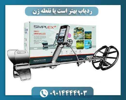 ردیاب بهتر است یا نقطه زن 09014444903