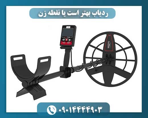 ردیاب بهتر است یا نقطه زن 09014444903