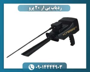 ردیاب بی ار 20 پرو 09014444903