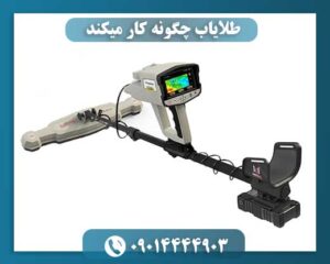 طلایاب چگونه کار میکند 09014444903