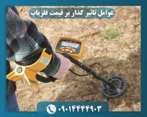 عوامل تاثیر گذار بر قیمت فلزیاب 09014444903