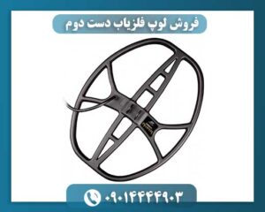 فروش لوپ فلزیاب دست دوم 09014444903