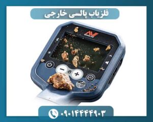 فلزیاب پالسی خارجی 09014444903