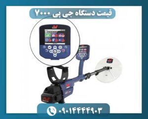 قیمت دستگاه جی پی ۷۰۰۰ 09014444903