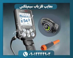 معایب فلزیاب سیمپلکس 09014444903