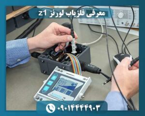معرفی فلزیاب لورنز z1 09014444903