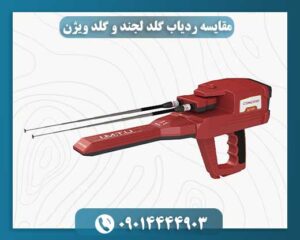 مقایسه ردیاب گلد لجند و گلد ویژن 09014444903