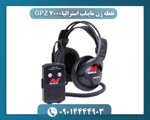 نقطه زن ماینلب استرالیا GPZ 7000 09014444903