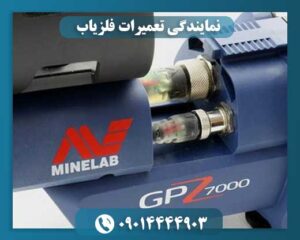 نمایندگی تعمیرات فلزیاب 09014444903