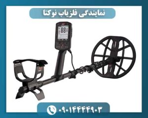 نمایندگی فلزیاب نوکتا 09014444903