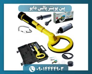 پین پوینتر پالس دایو 09014444903