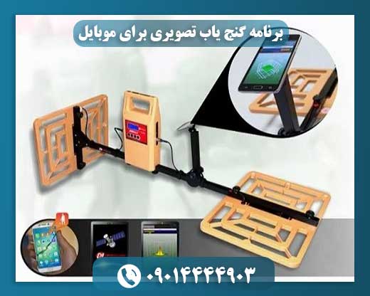 برنامه گنج یاب تصویری برای موبایل 09014444903