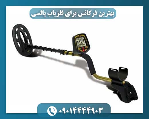 بهترین فرکانس برای فلزیاب پالسی 09014444903