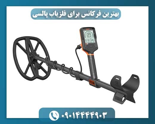 بهترین فرکانس برای فلزیاب پالسی 09014444903