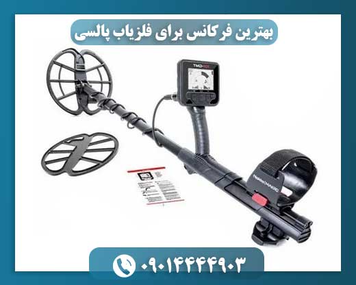 بهترین فرکانس برای فلزیاب پالسی 09014444903