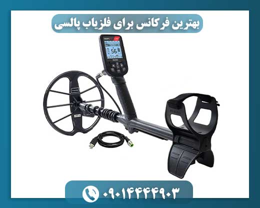 بهترین فرکانس برای فلزیاب پالسی 09014444903