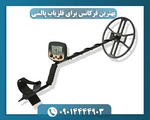 بهترین فرکانس برای فلزیاب پالسی 09014444903