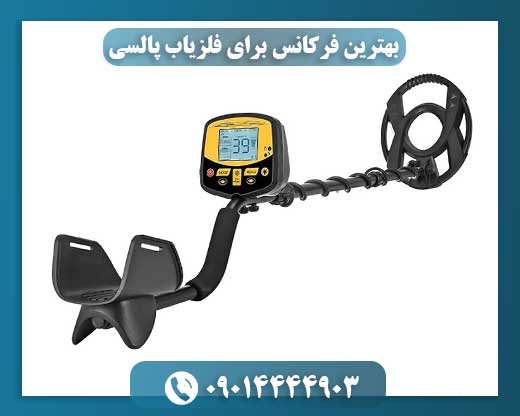 بهترین فرکانس برای فلزیاب پالسی 09014444903