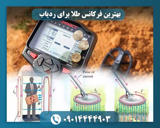 بهترین فرکانس طلا برای ردیاب 09014444903