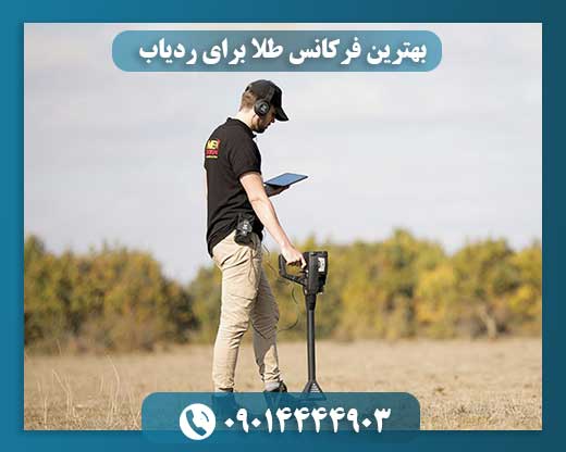 بهترین فرکانس طلا برای ردیاب 09014444903