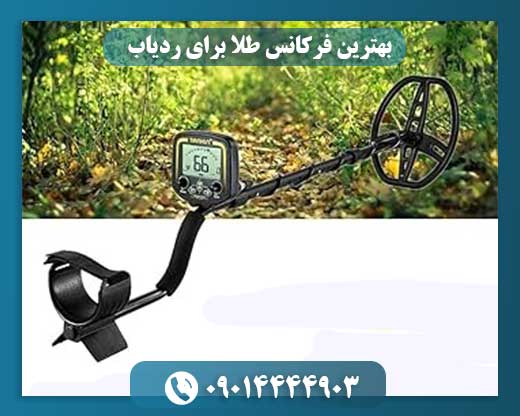 بهترین فرکانس طلا برای ردیاب 09014444903